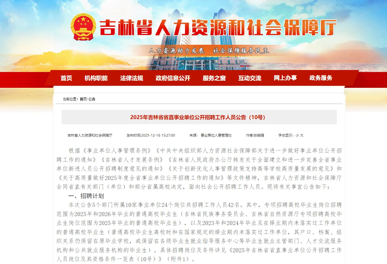 2025吉林省省直事业单位招聘42人公告