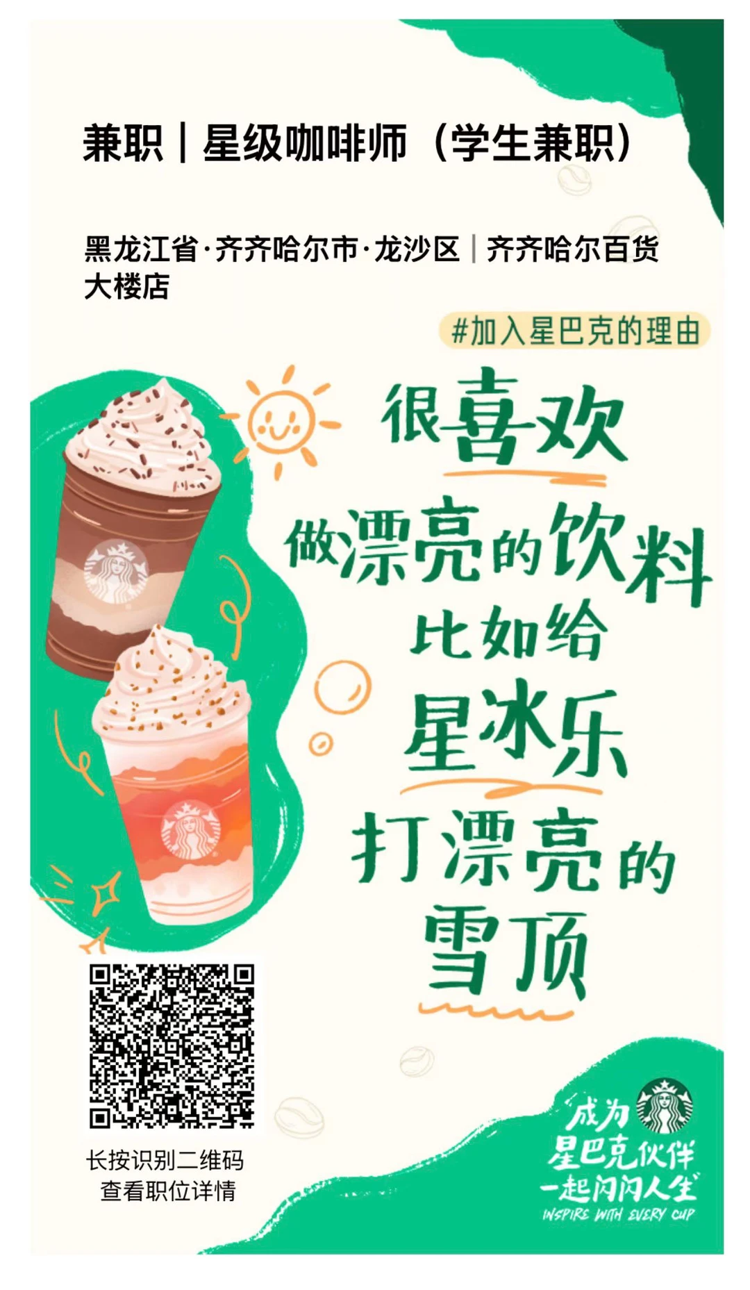 齐齐哈尔星巴克招聘
