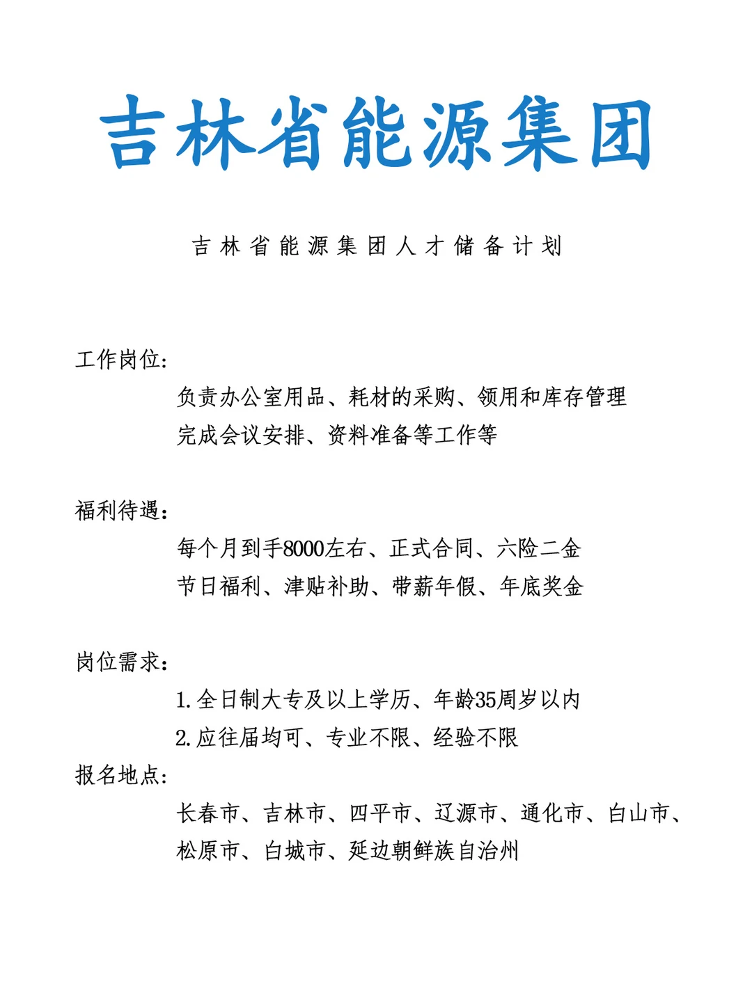 吉林省能源集团人才储备！