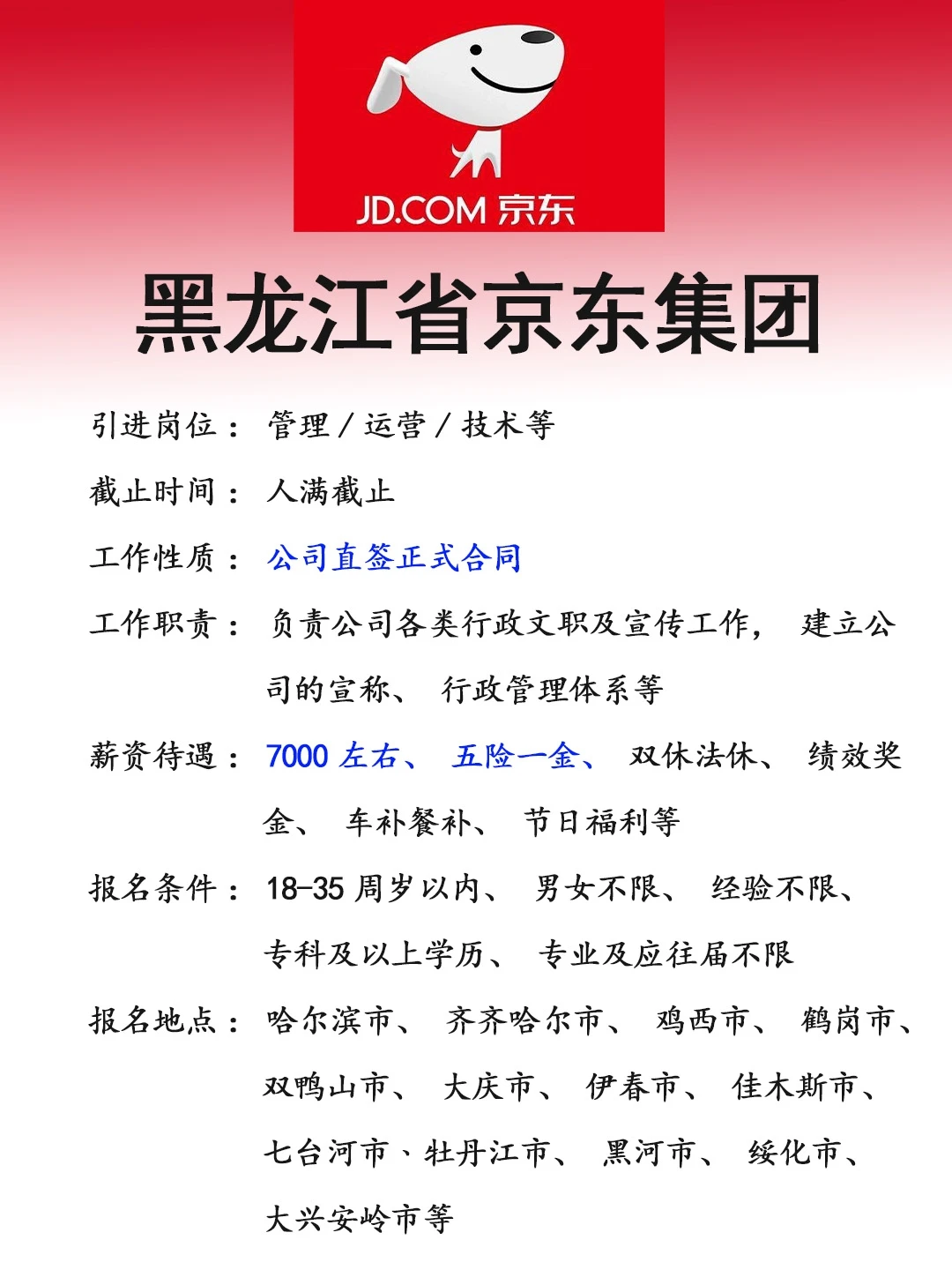 黑龙江京东集团～快来❗