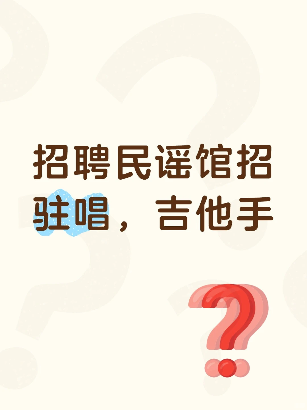 大学生兼职驻唱