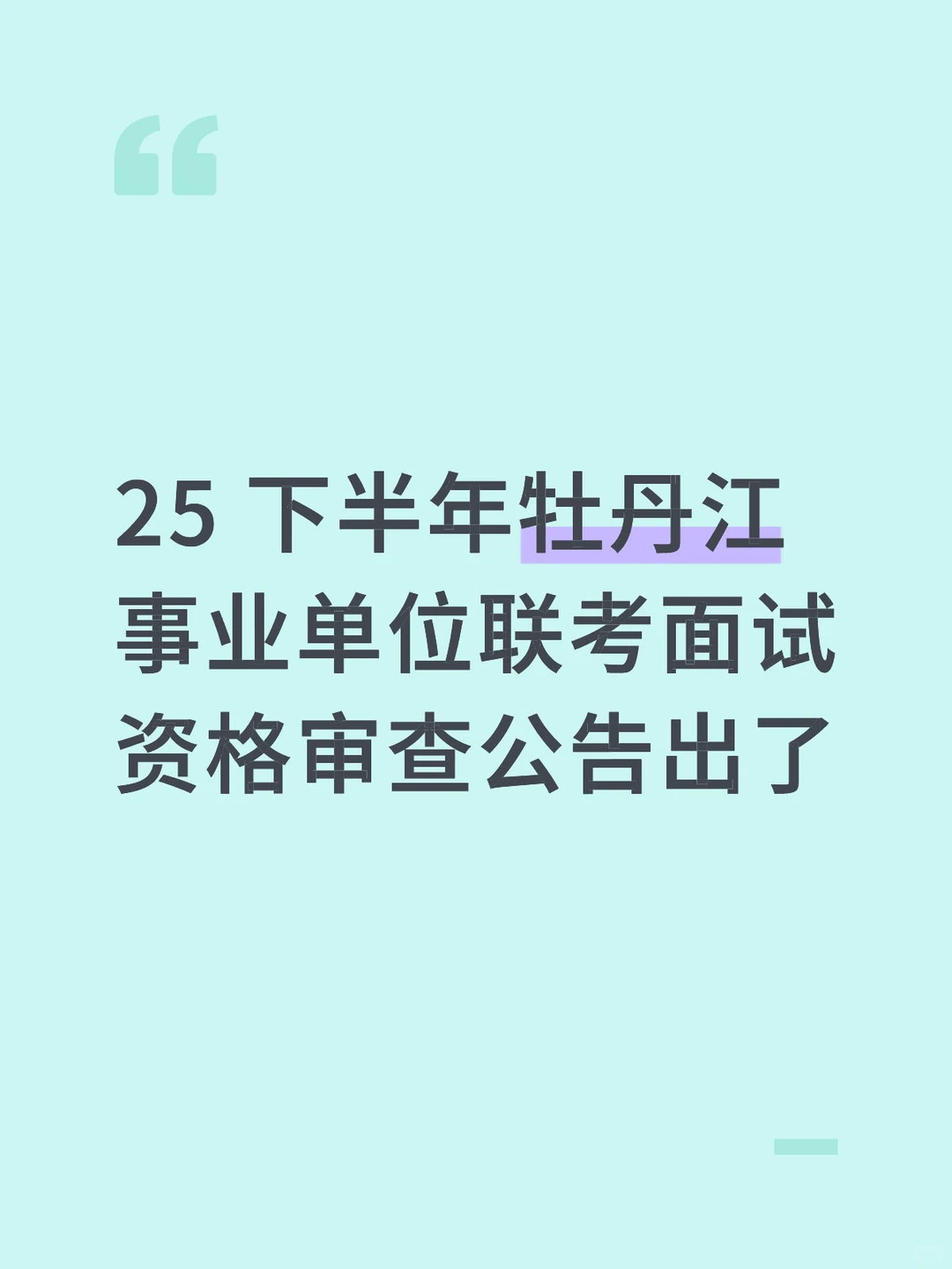 25 下半年牡丹江事业编联考面试 资格审查