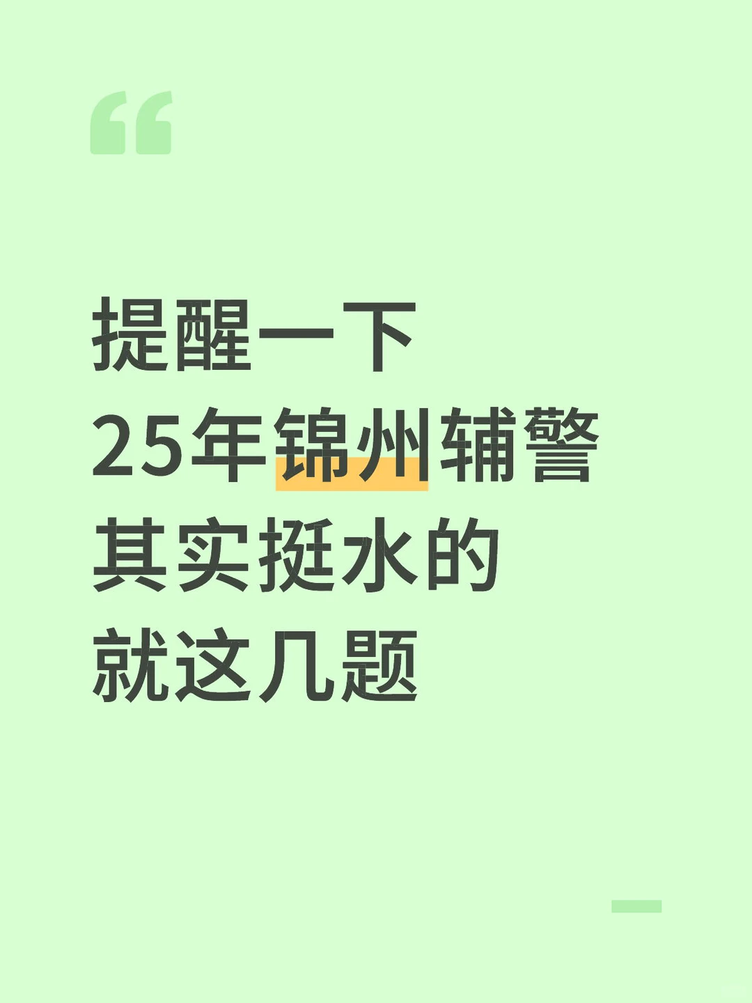 提醒一下，25年锦州辅警其实挺水的就这几题
