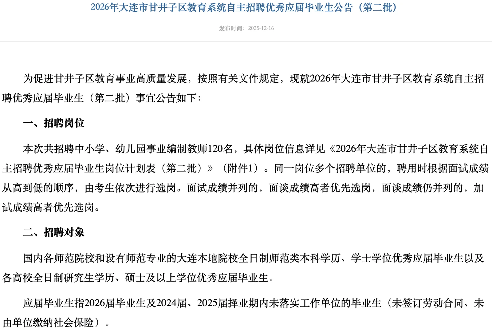 大连市甘井子区招聘事业编制教师120名