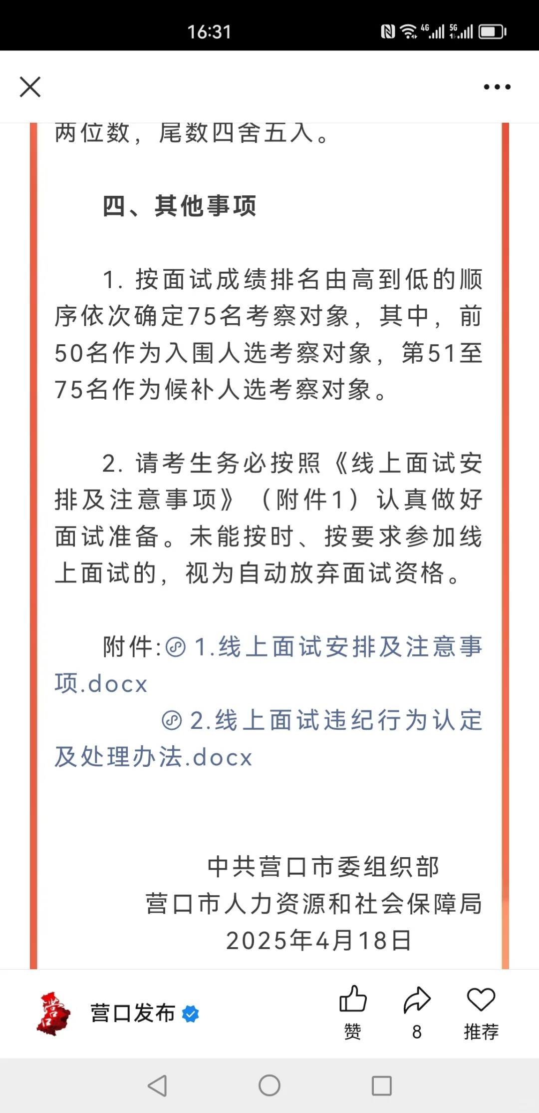 营口引进高层次急需紧缺人才面试工作通知