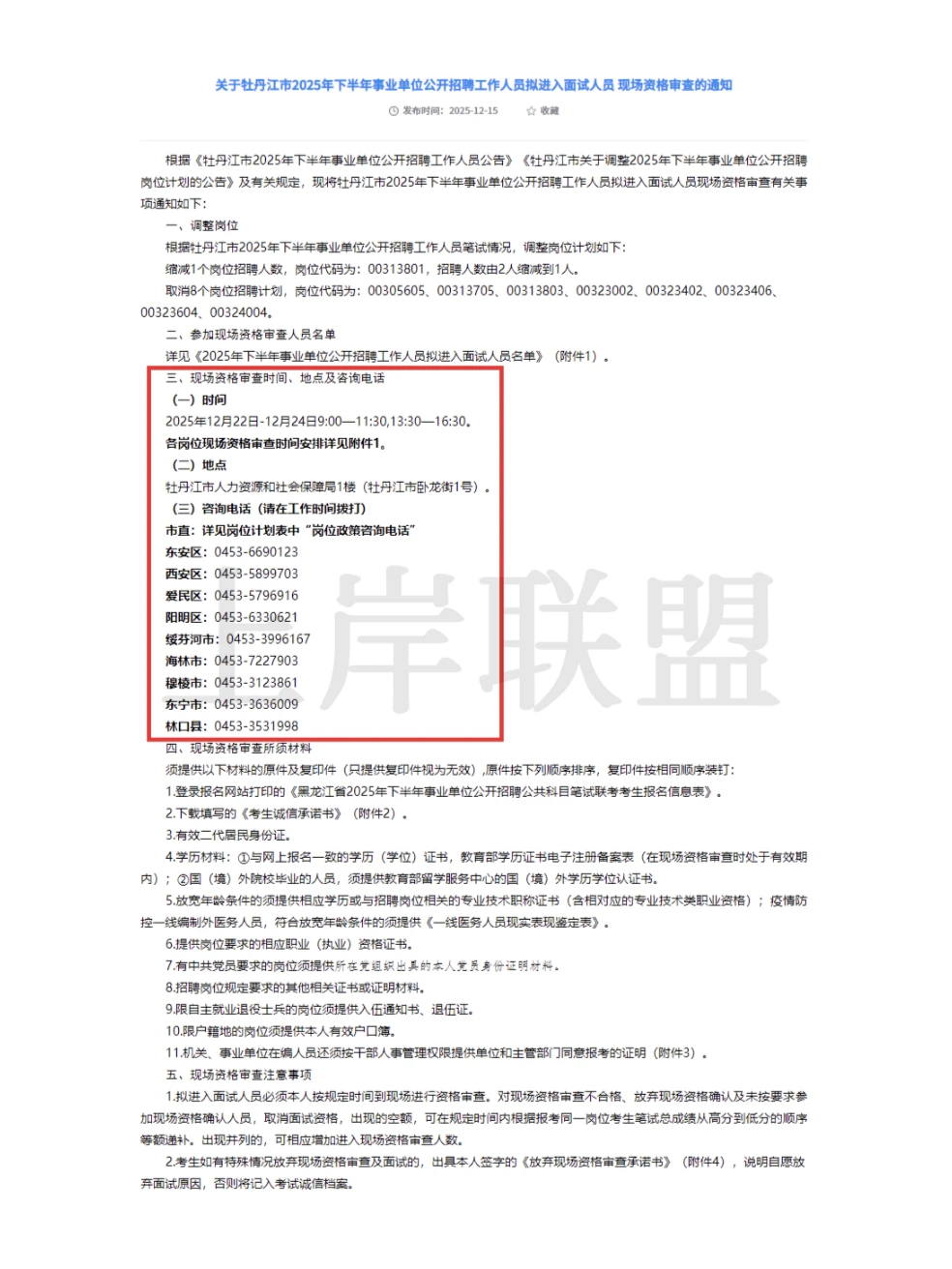 牡丹江25年下半年事业单位招聘资审通知