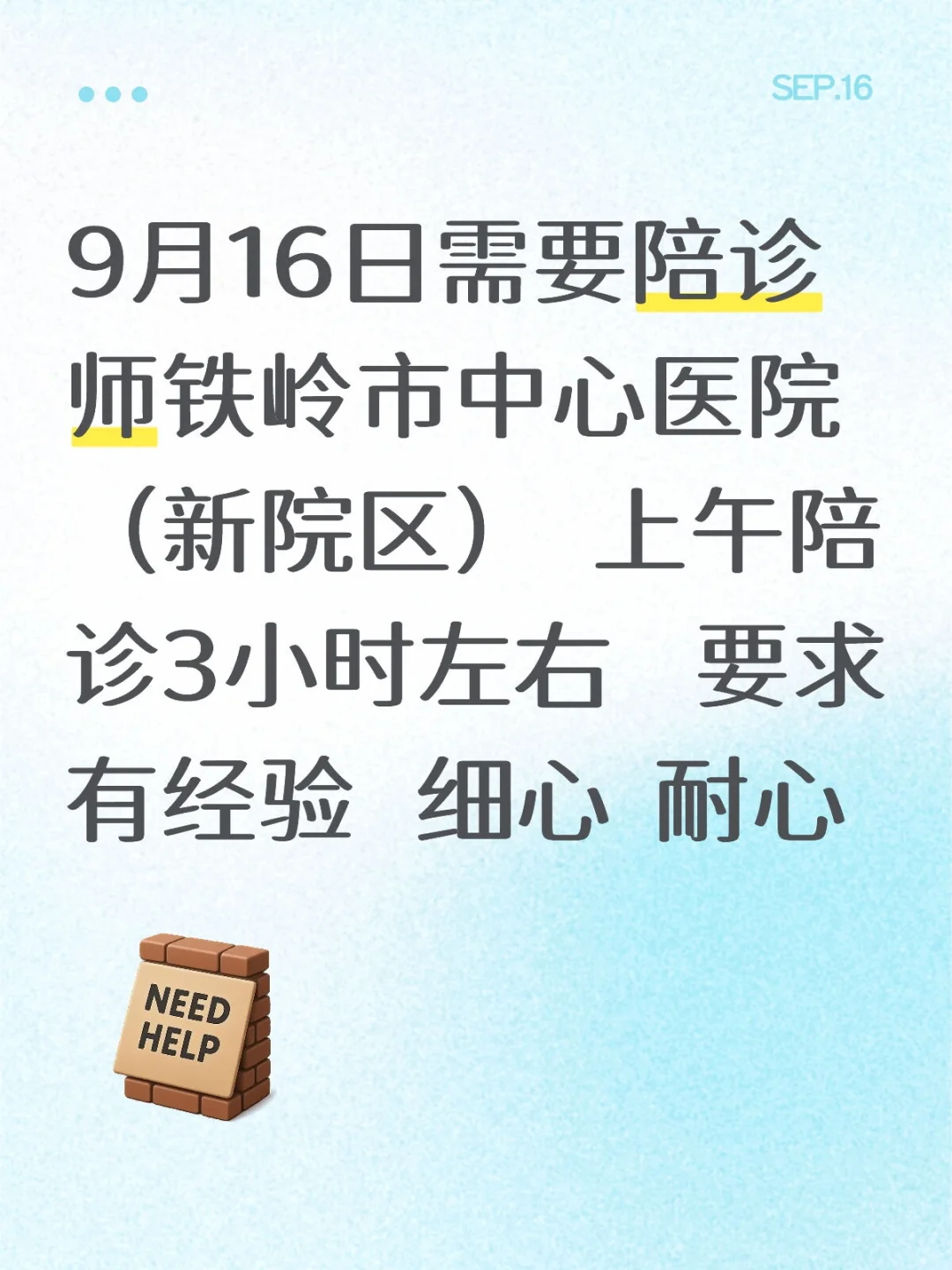 呼唤铁岭陪诊师