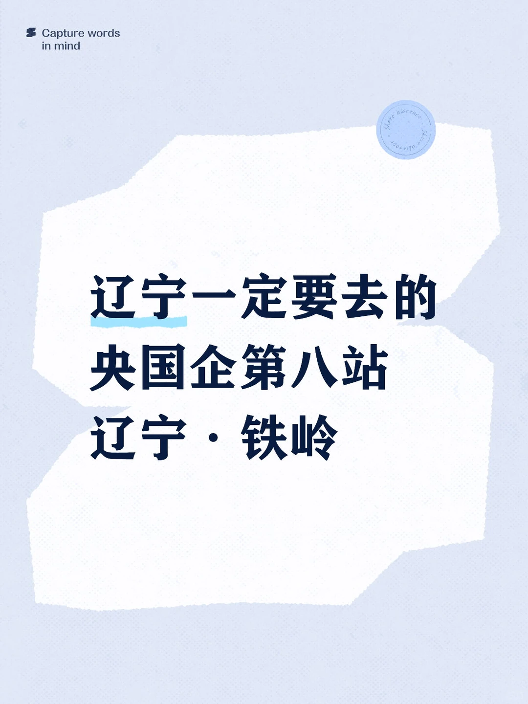 🚀铁岭国企秋招高薪攻略｜三大优势抢先看