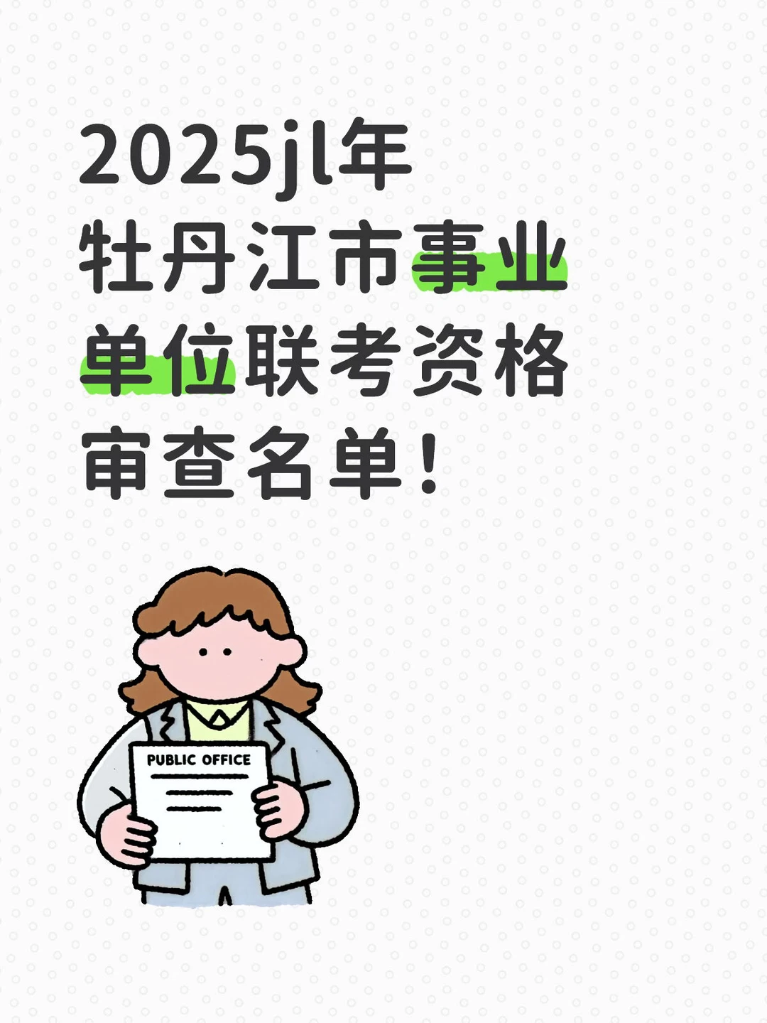 2025年牡丹江市事业单位联考资格审查名单！