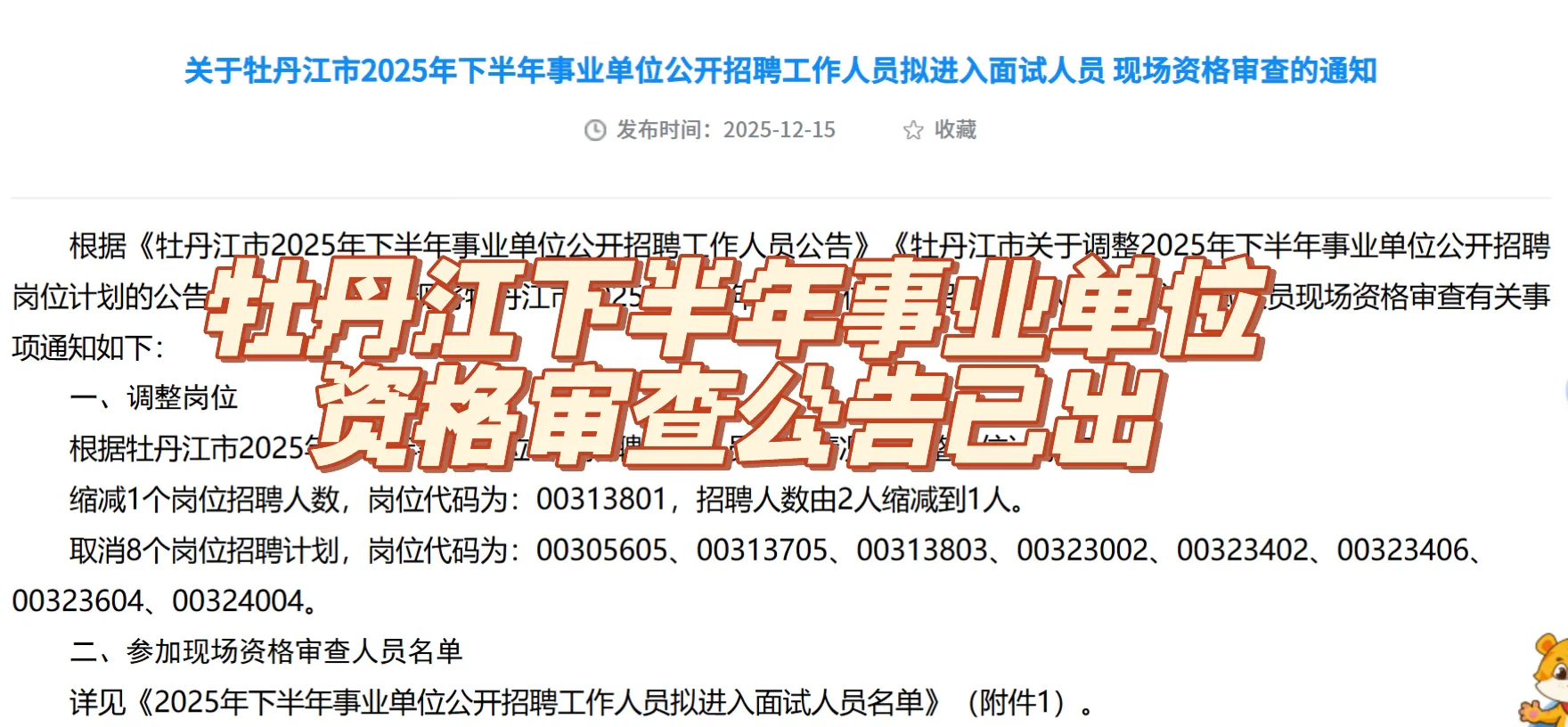 牡丹江市2025年下半年事业单位资审名单