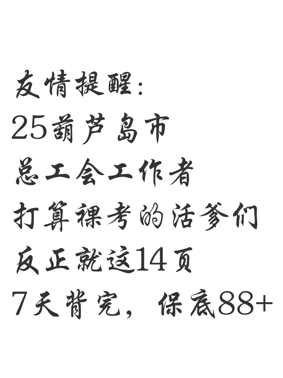 葫芦岛市总工会考试，进来一个拉一个