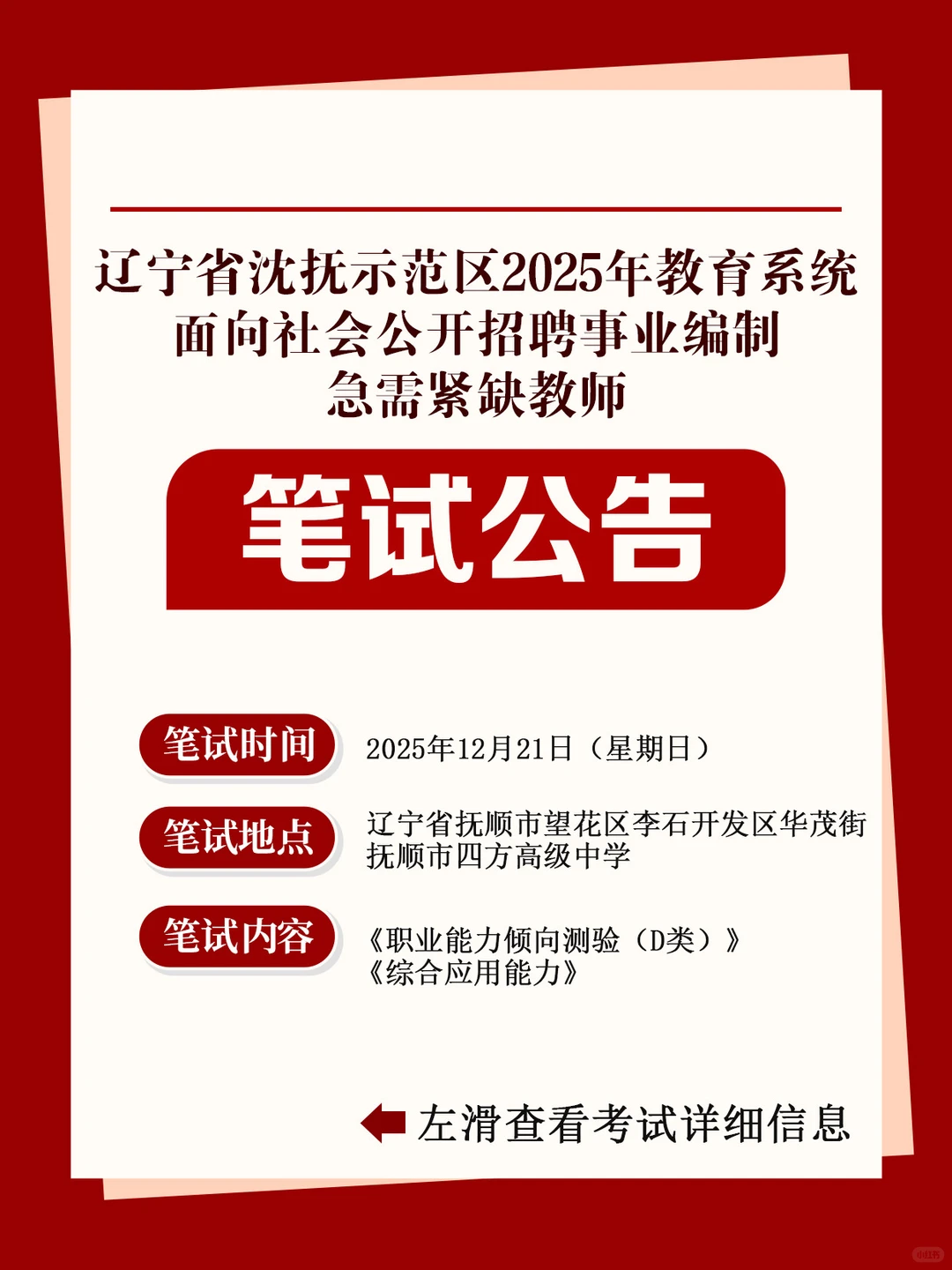 沈抚示范区25年教育系统招聘教师笔试公告