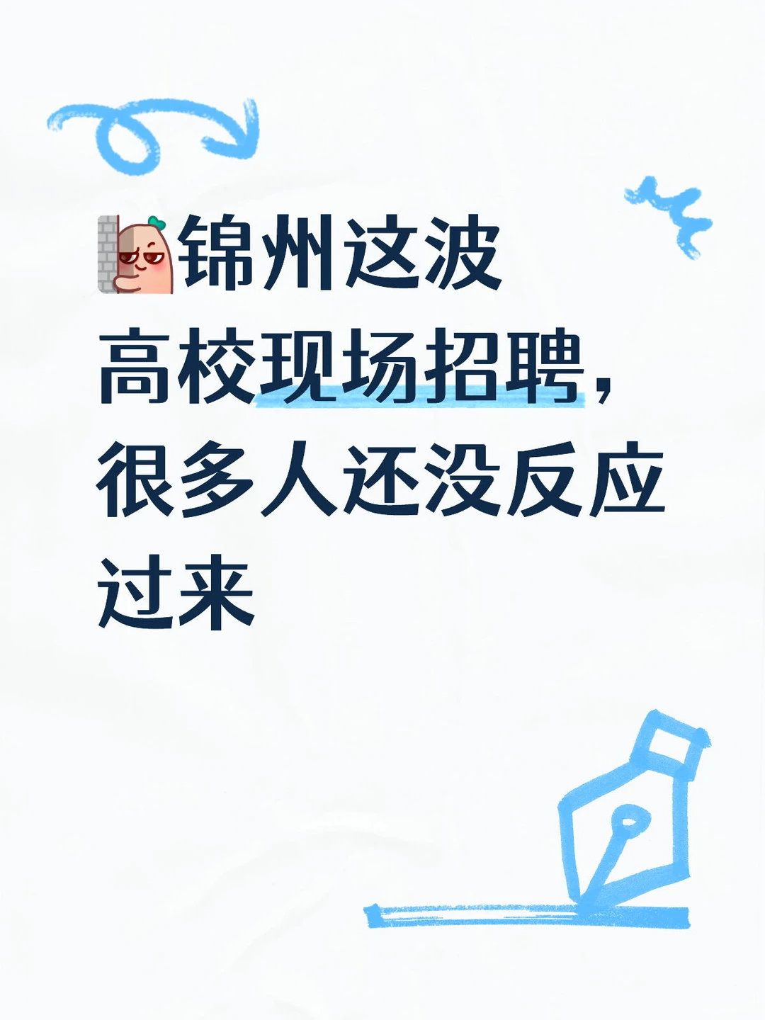 锦州这波高校招聘，懂的已经在看岗位表了