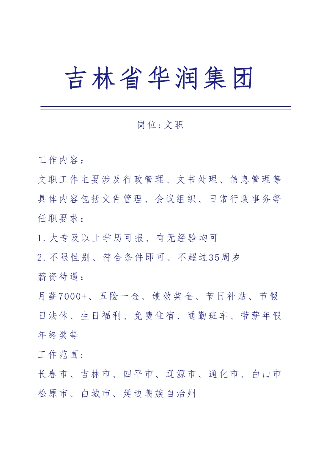 吉林华润集团急招🎉文职🎉正式合同