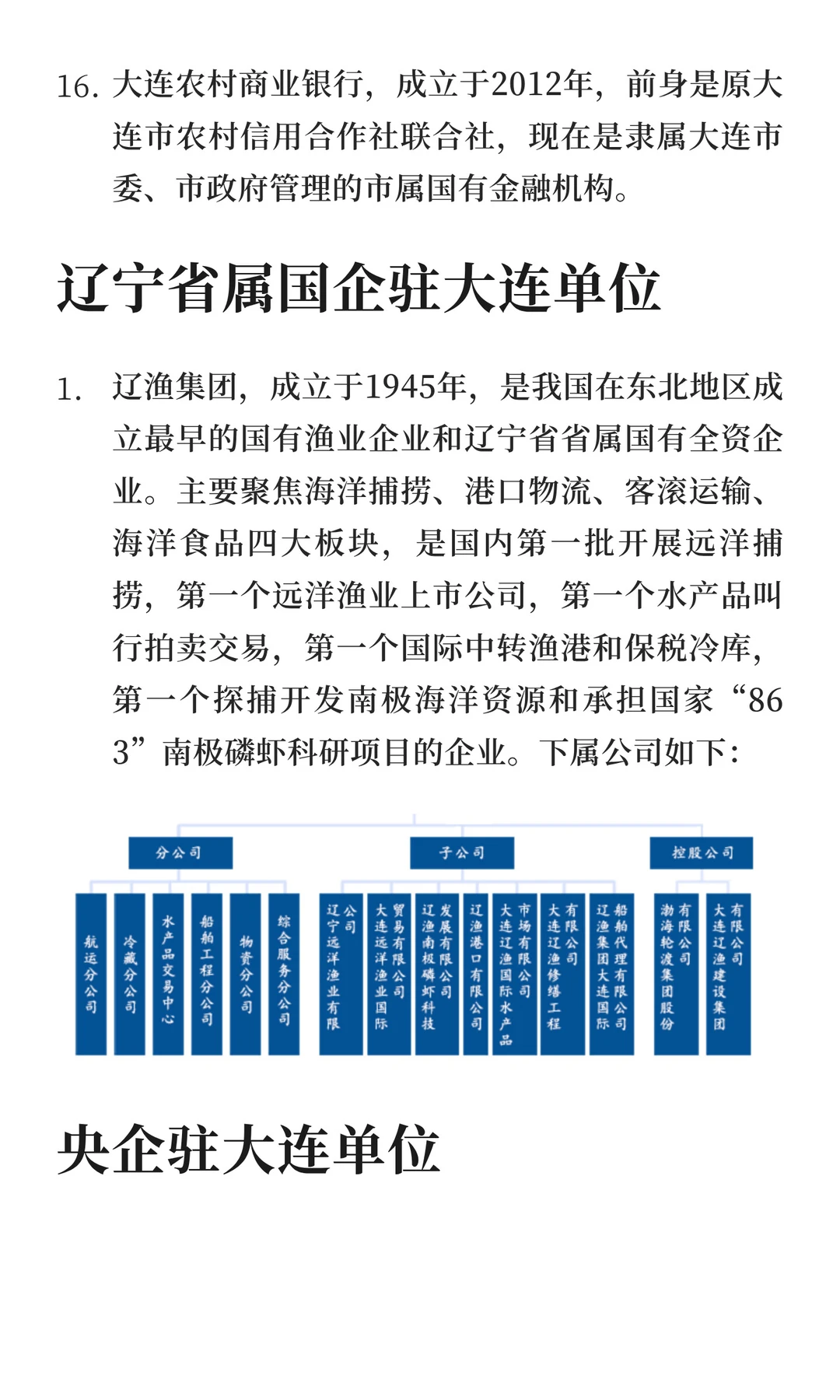 辽宁省大连市有哪些不错的央国企？