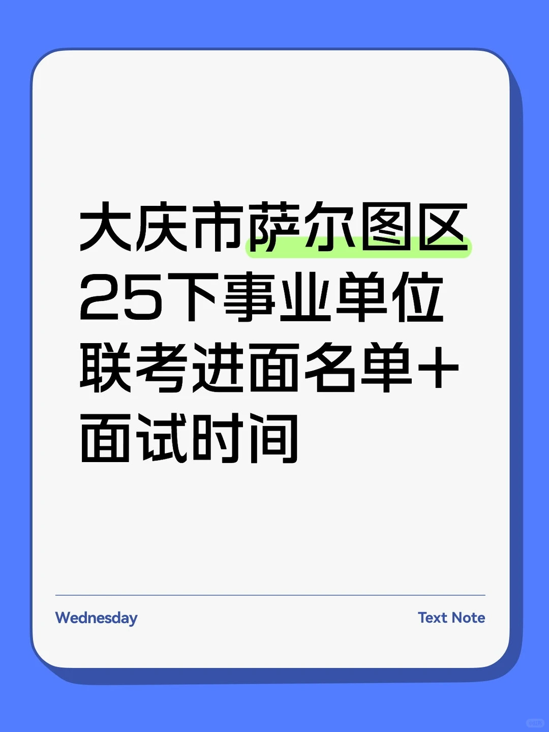 大庆萨尔图区25下事业编联考进面名单+时间