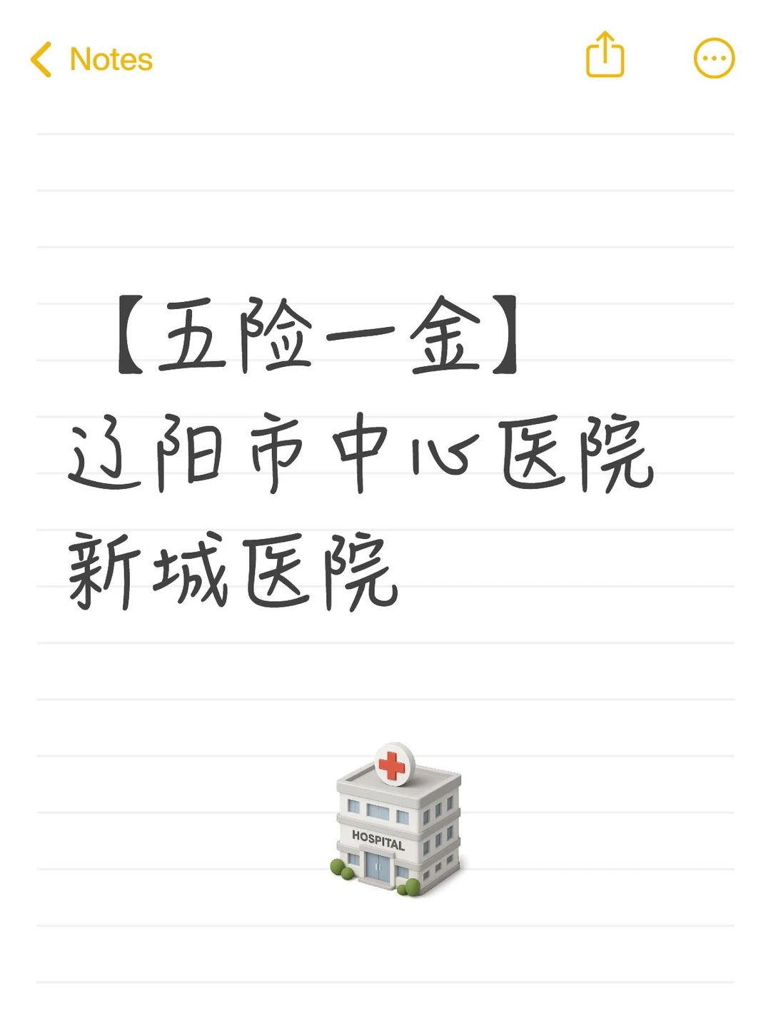 【五险一金】辽阳市中心医院新城医院