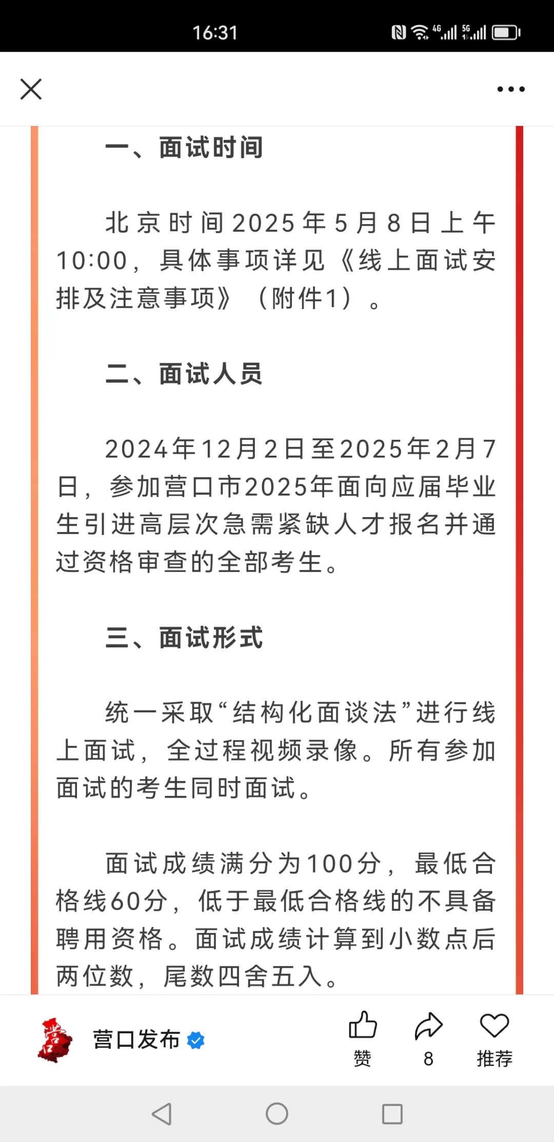 营口引进高层次急需紧缺人才面试工作通知