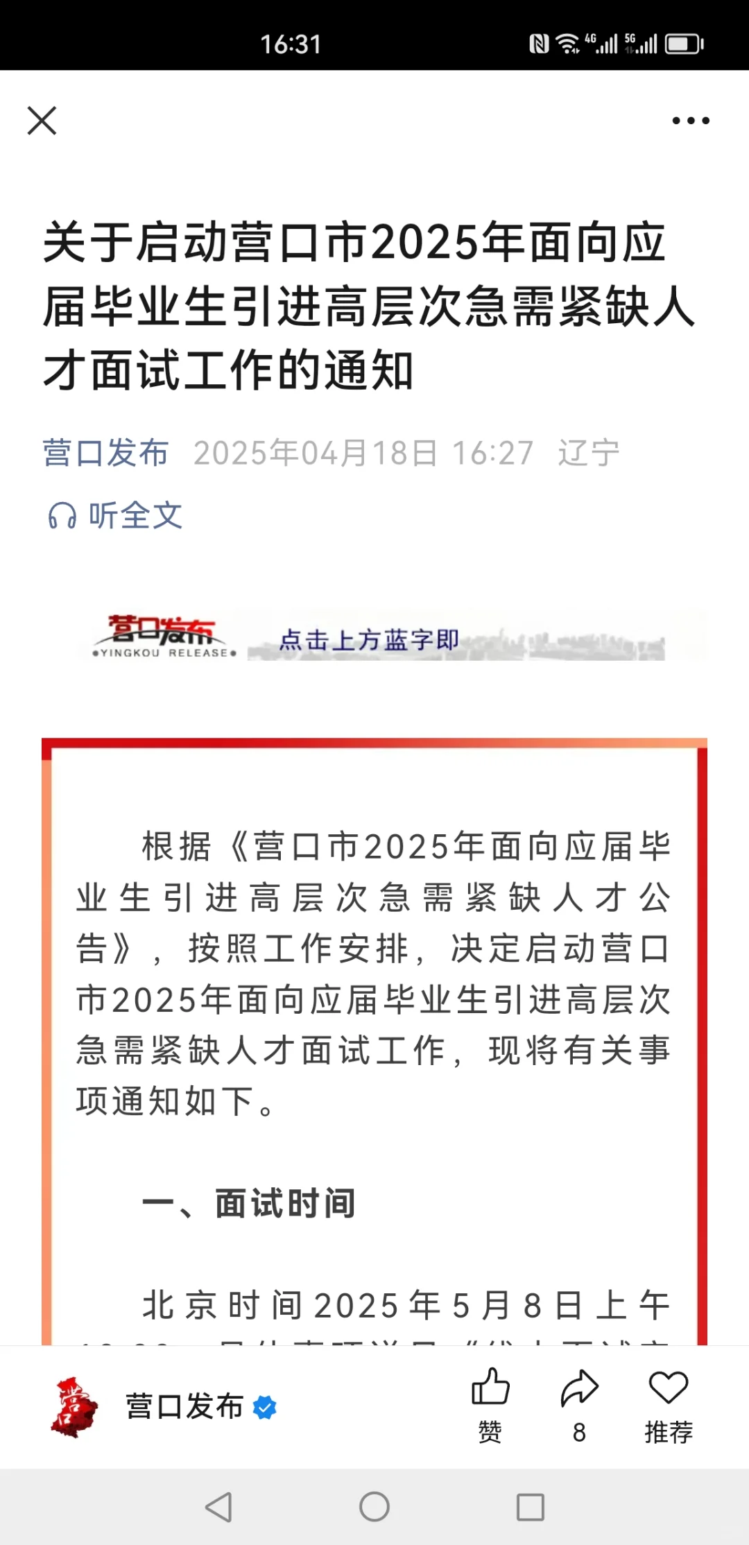 营口引进高层次急需紧缺人才面试工作通知