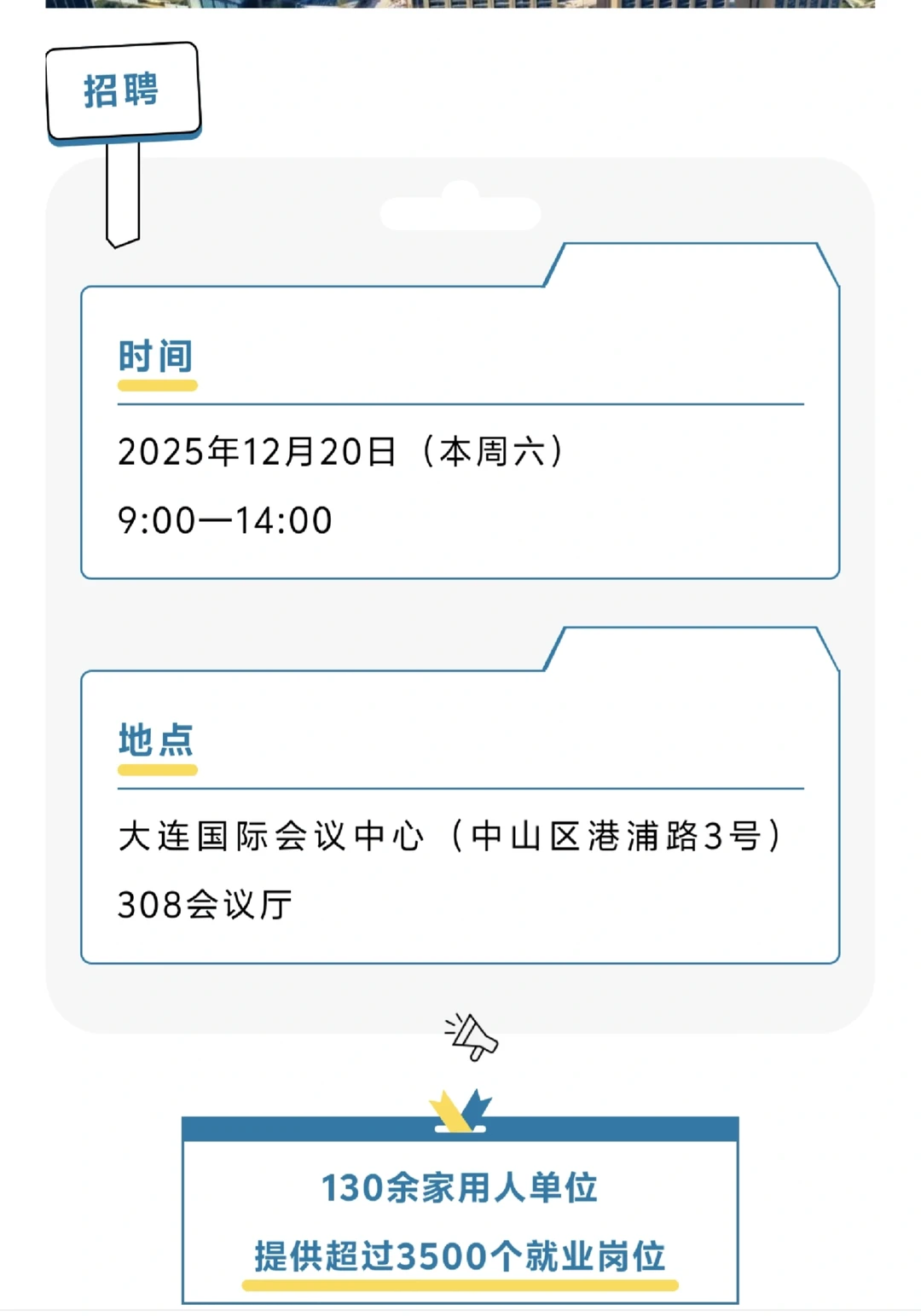 大连冬季双选会预告