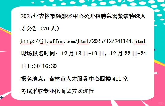2025年吉林市融媒体中心急需特殊人才20人