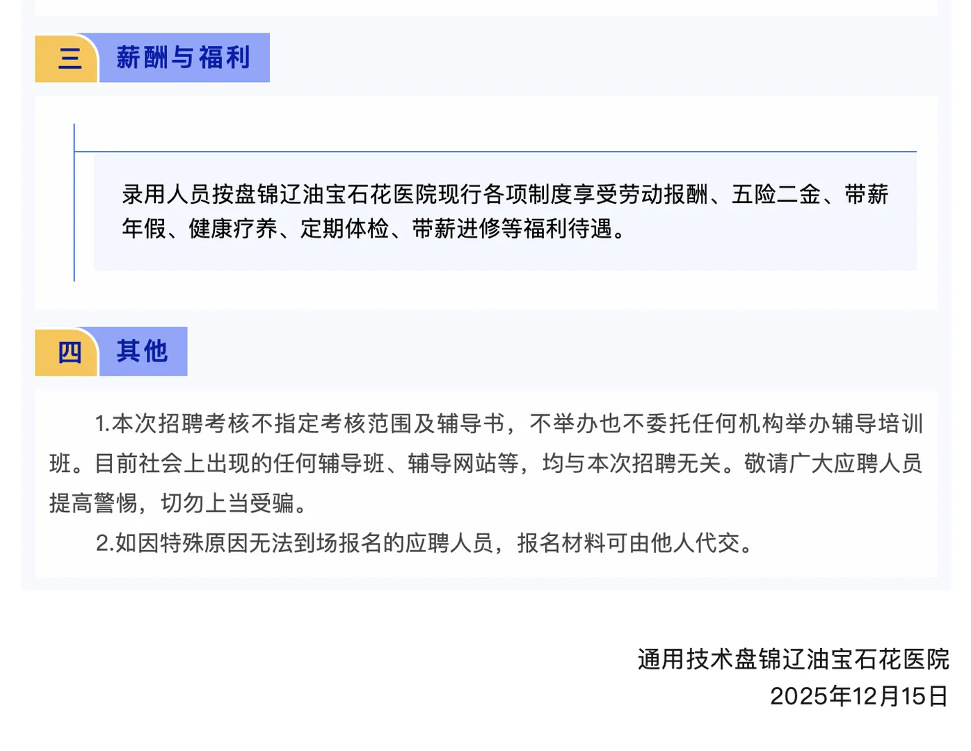 刷到这条，盘锦这家医院在招人