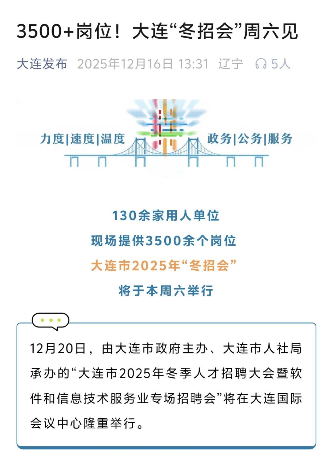 大连冬季双选会预告