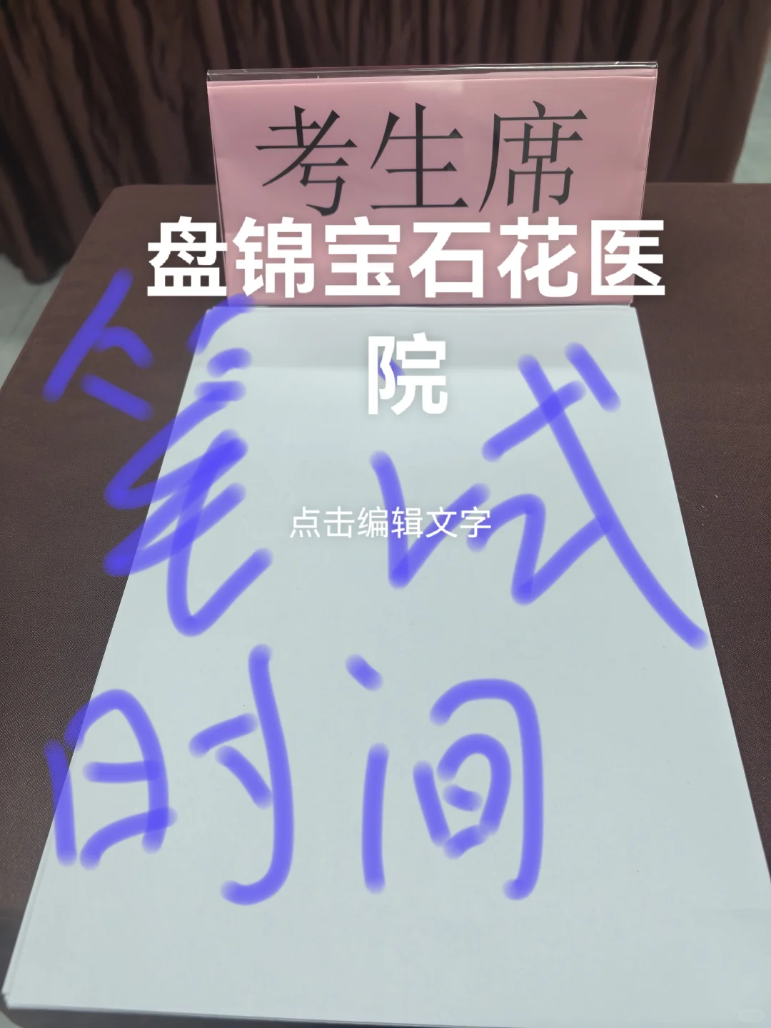 笔试时间已定！