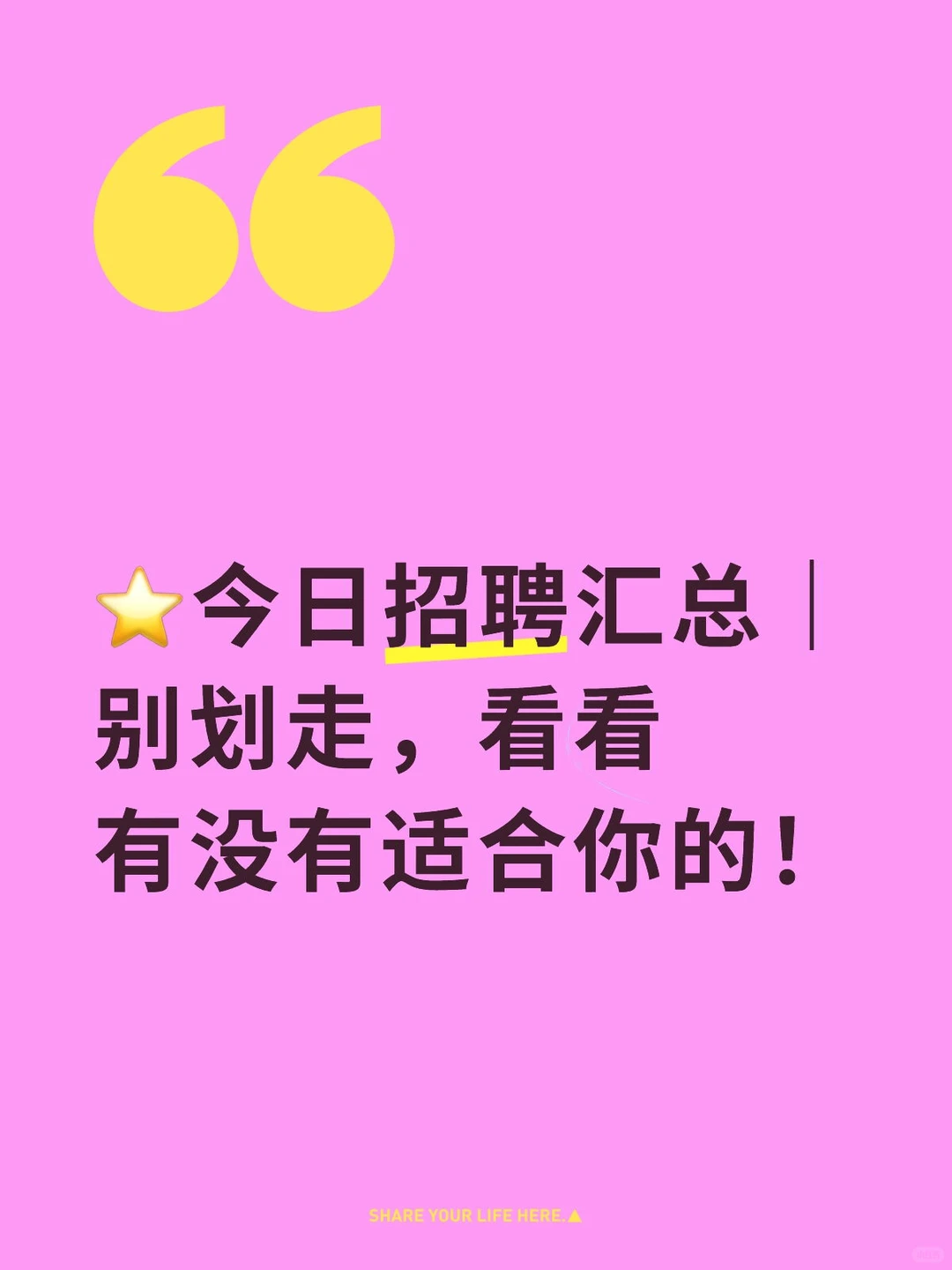 ⭐今日招聘！点击速进查看～