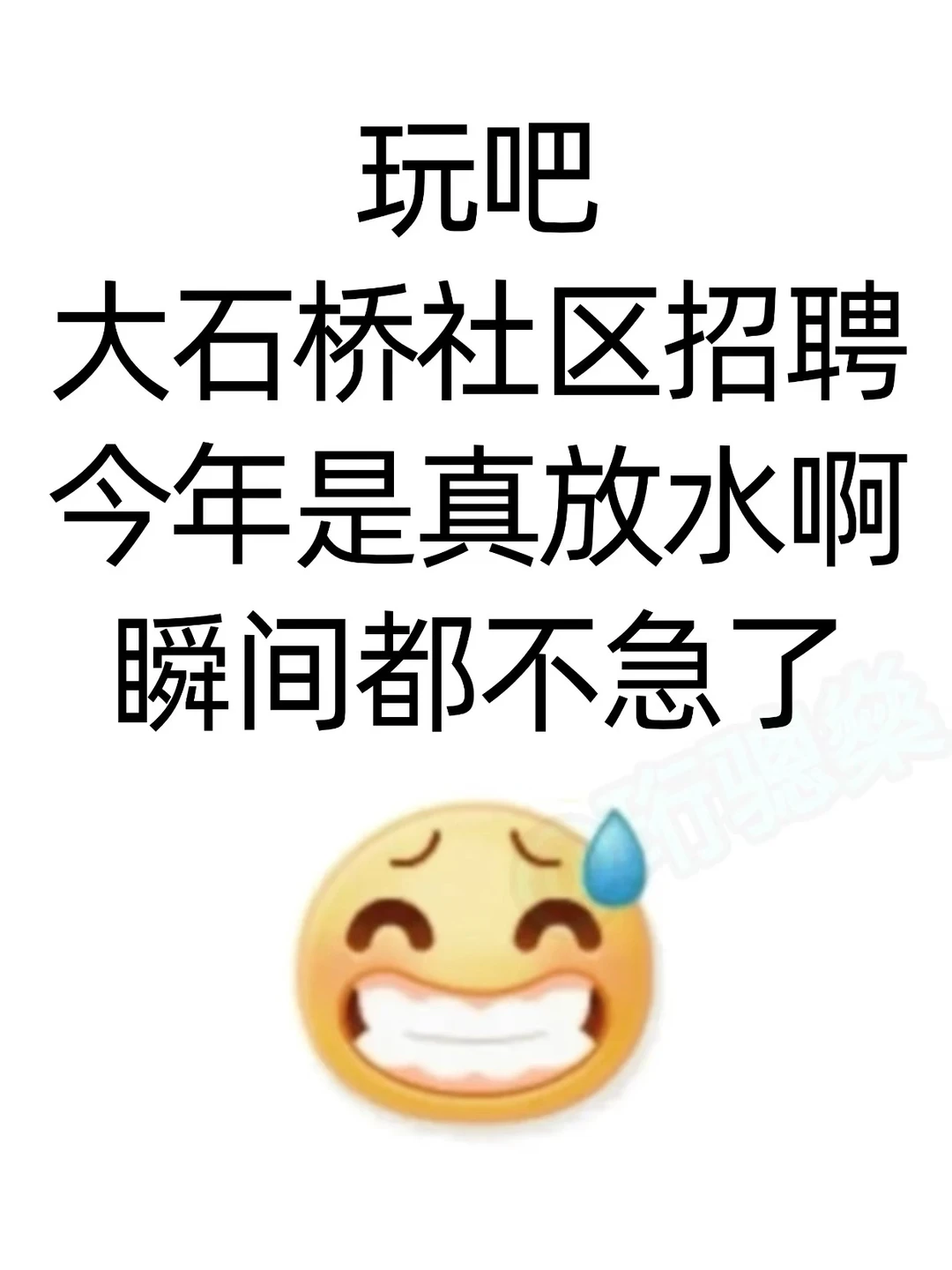 玩吧，大石桥社区招聘，今年是真放水啊