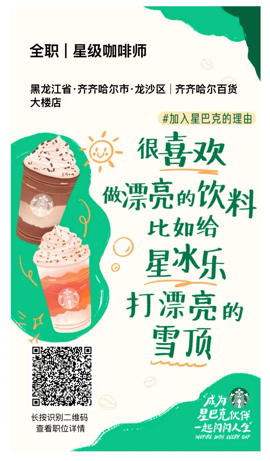 齐齐哈尔星巴克招聘