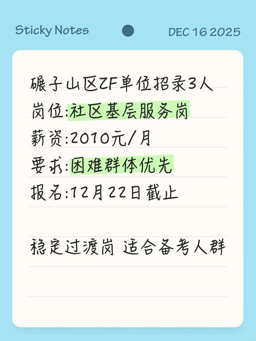 齐齐哈尔碾子山招3人！ZF单位过渡岗