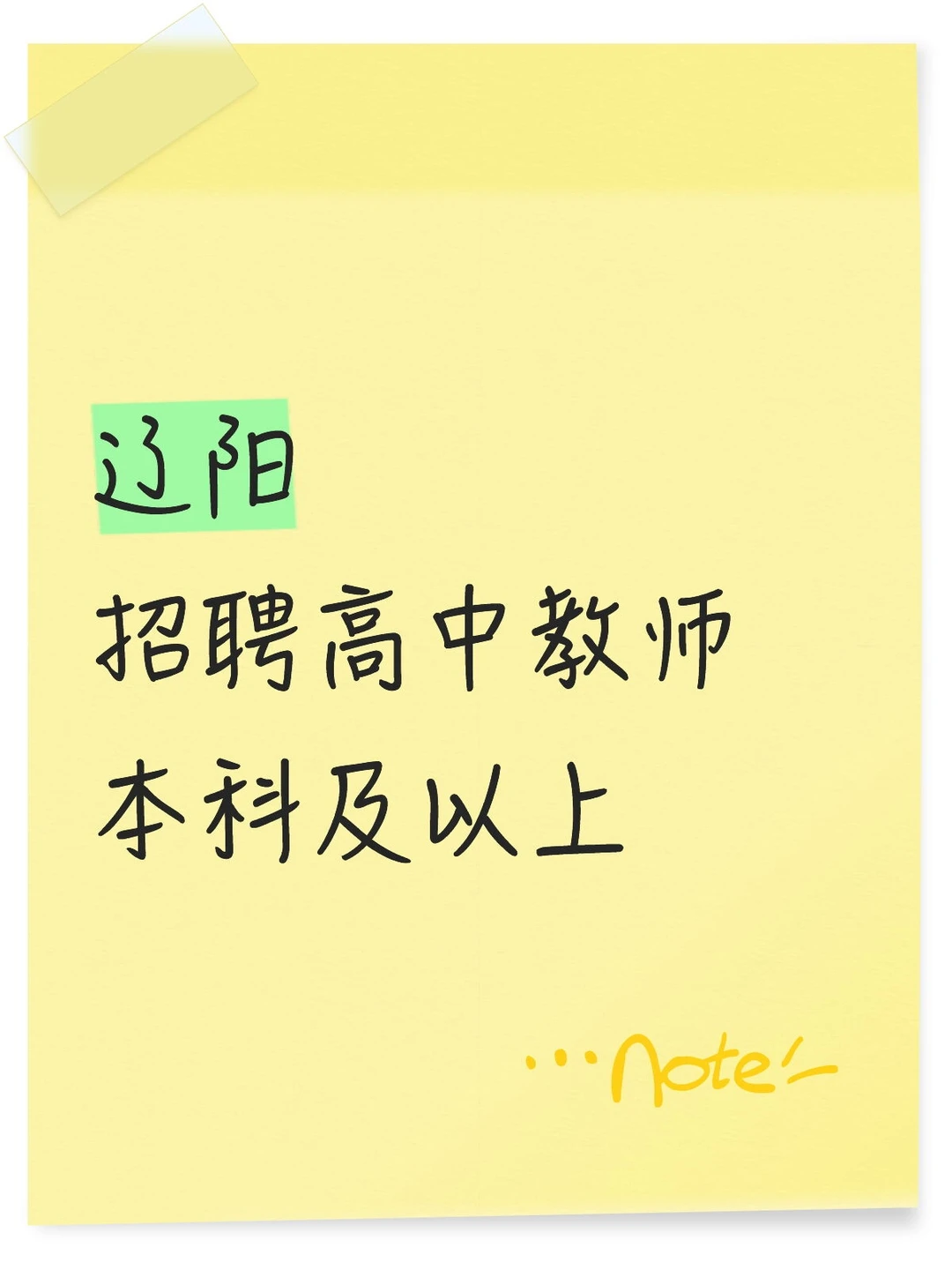 新出辽阳招高中教师10人