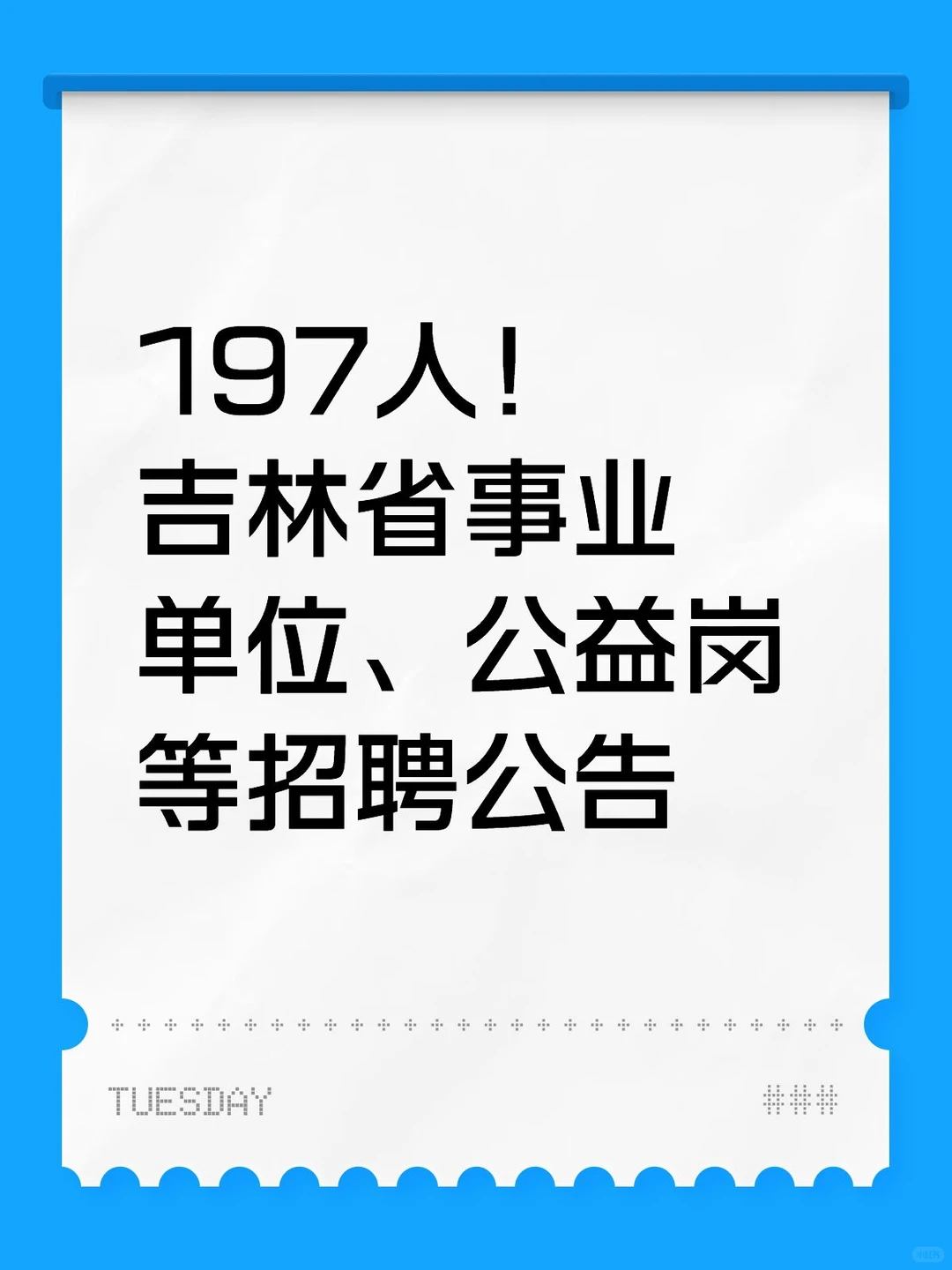 197人！吉林省事业单位、公益岗等招聘公告