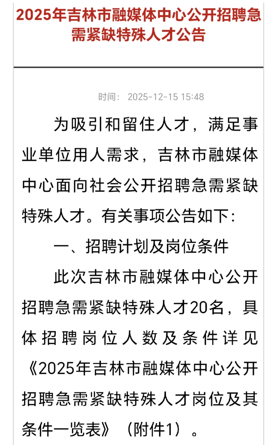 📢吉林市融媒体🀄心招聘20人
