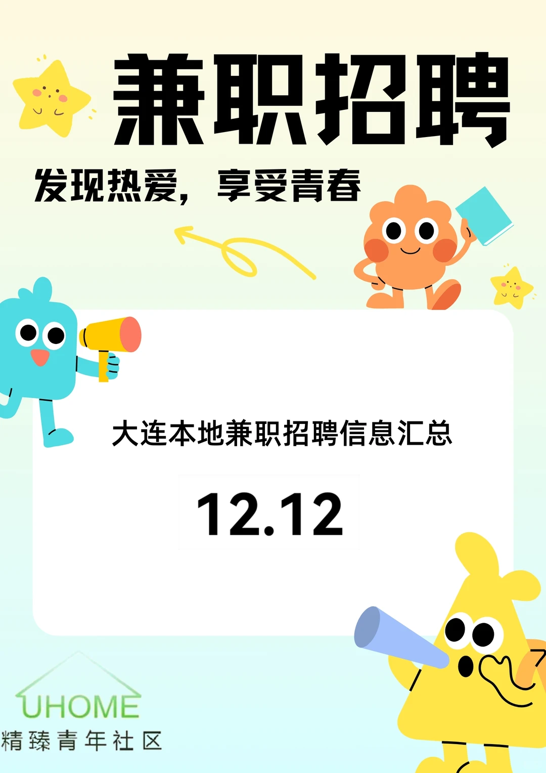 大连兼职12.12信息汇总