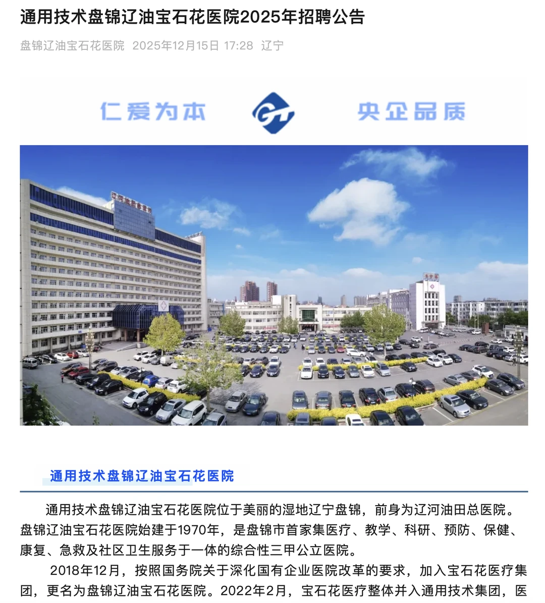 刷到这条，盘锦这家医院在招人