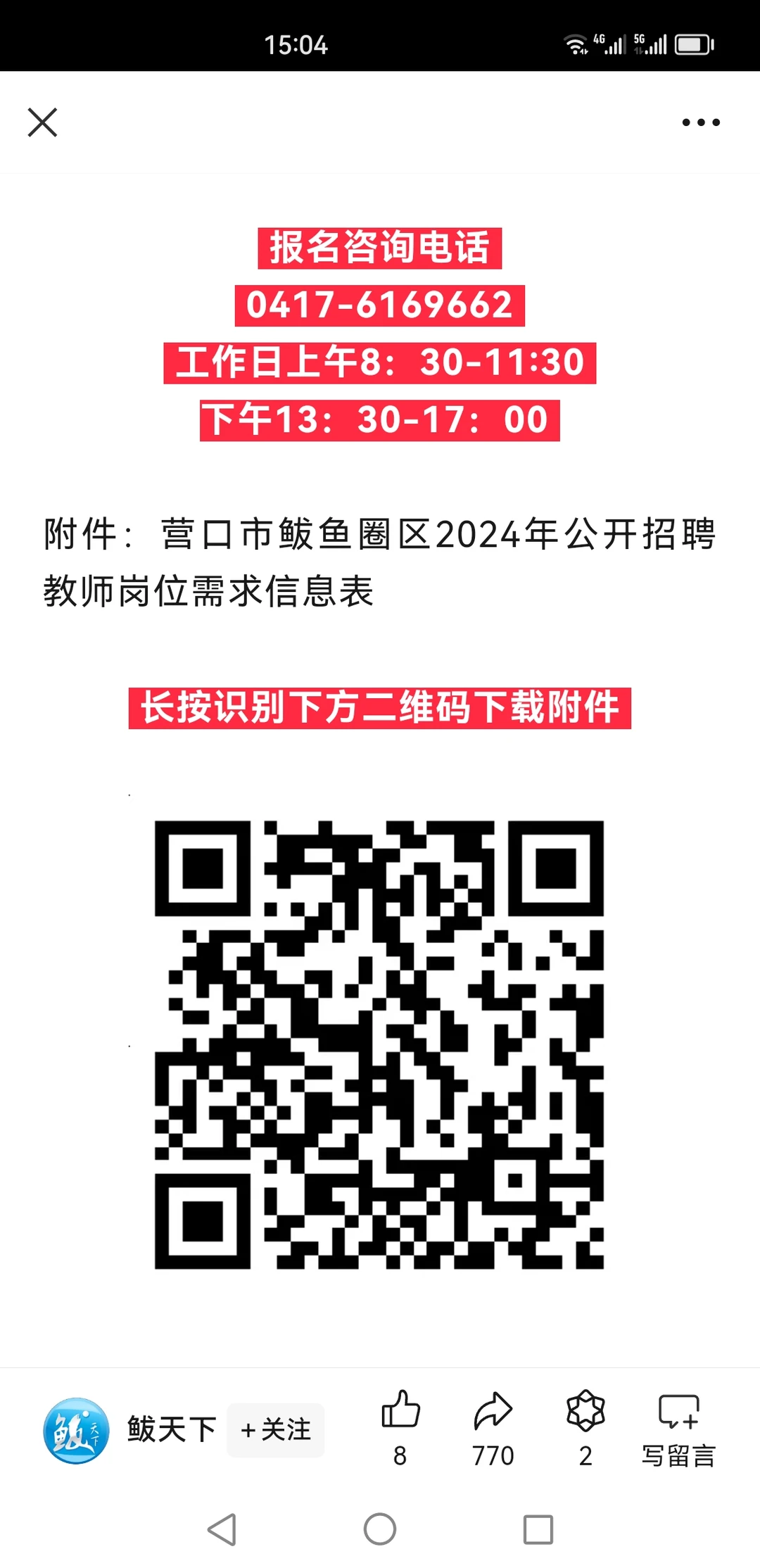 营口鲅鱼圈招在编教师121名！
