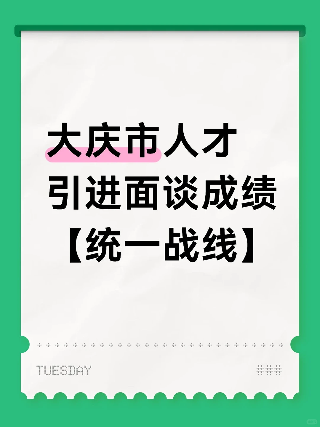 大庆市人才引进面谈成绩【统一战线】
