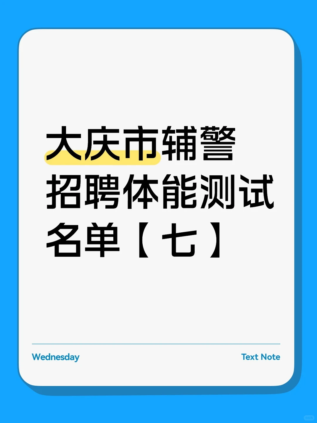 大庆市辅警招聘体能测试名单【七】