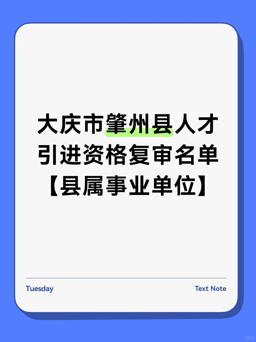 大庆市肇州县人才引进资格复审名单【县属事