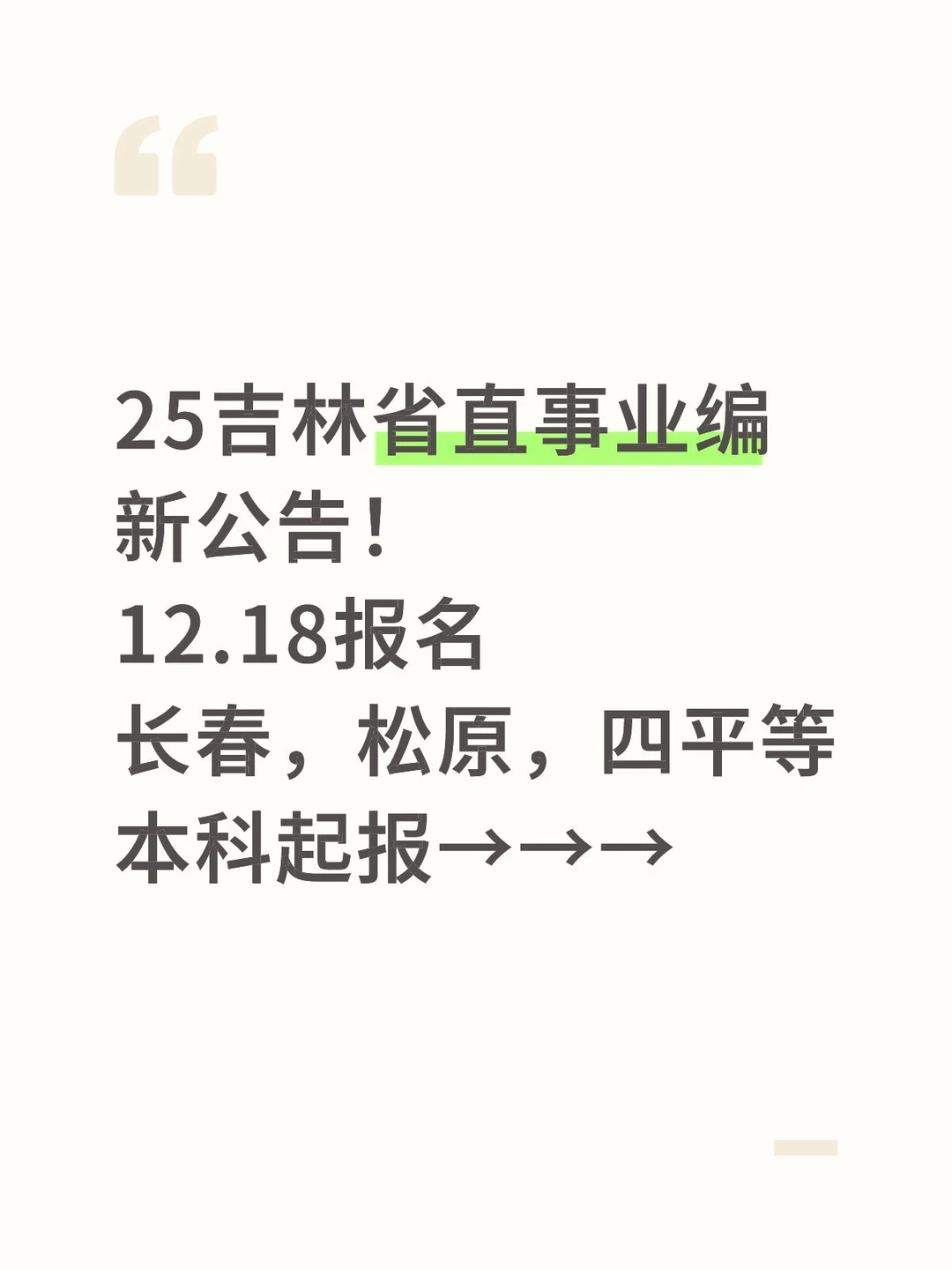 25吉林省直事业编新公告！本科起报