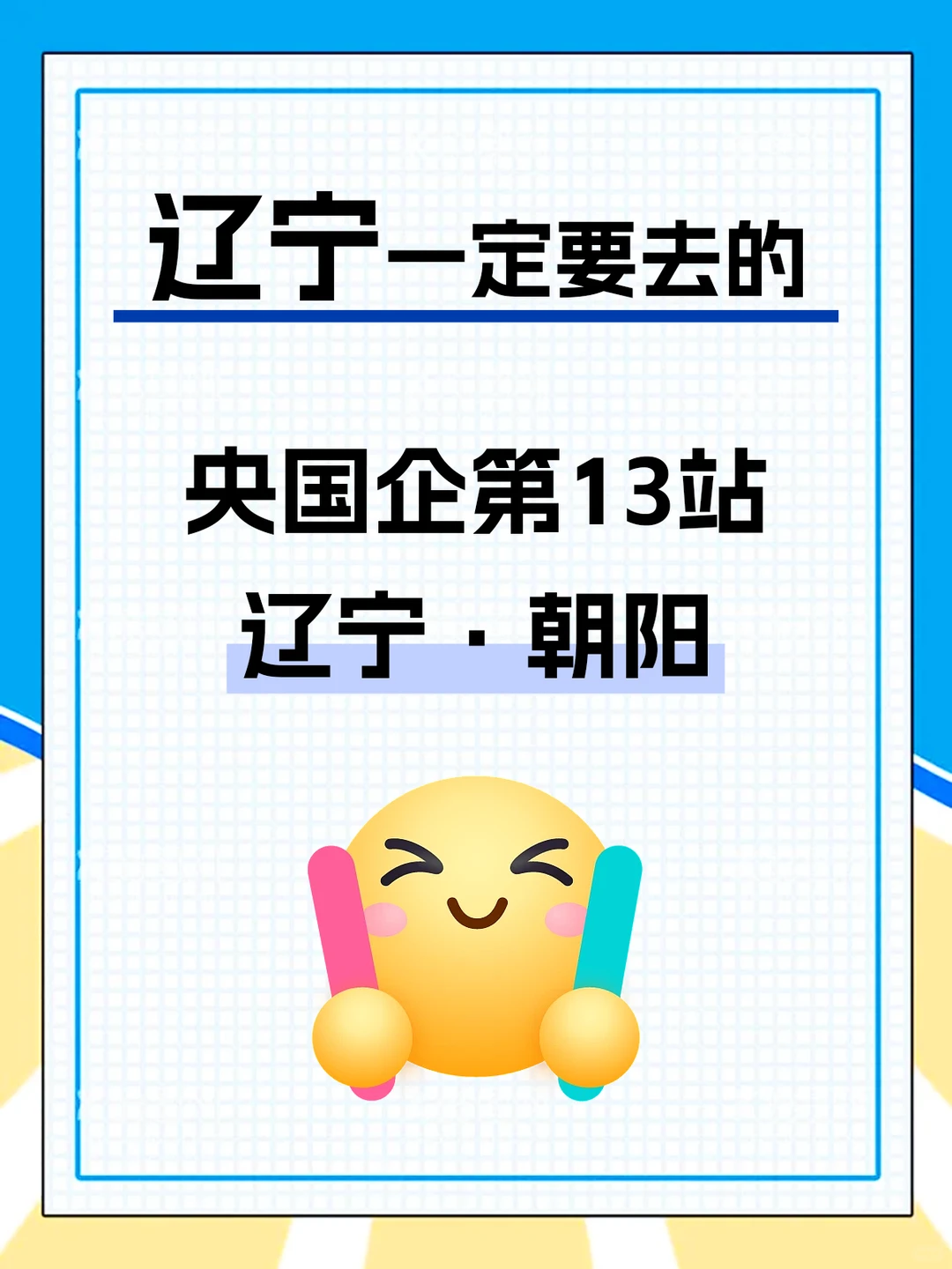 朝阳央国企天团，超燃来袭💥