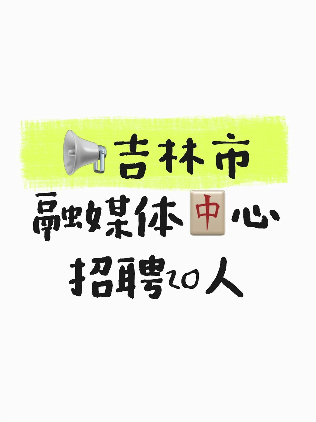📢吉林市融媒体🀄心招聘20人