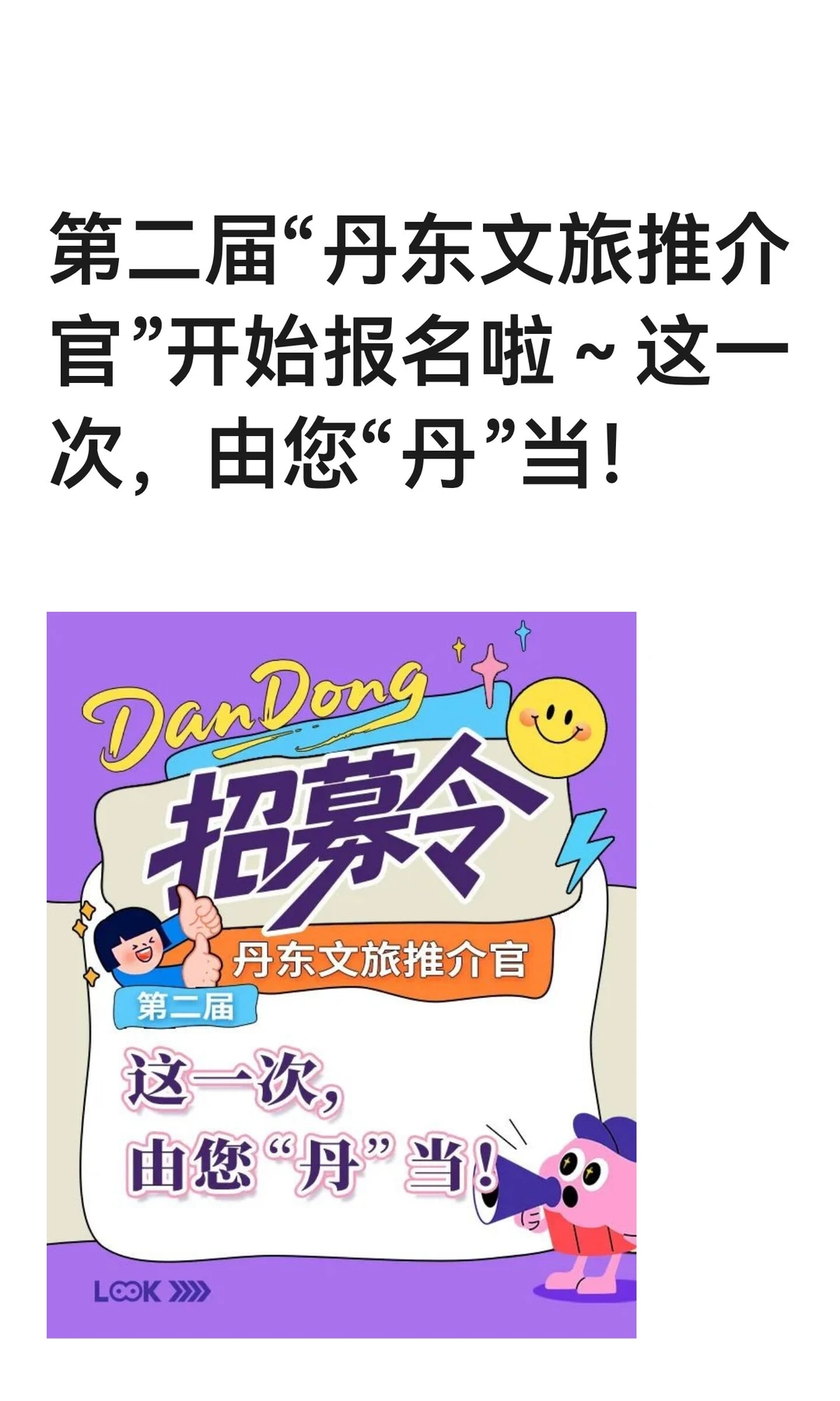 第二届“丹东文旅推介官”开始报名啦～