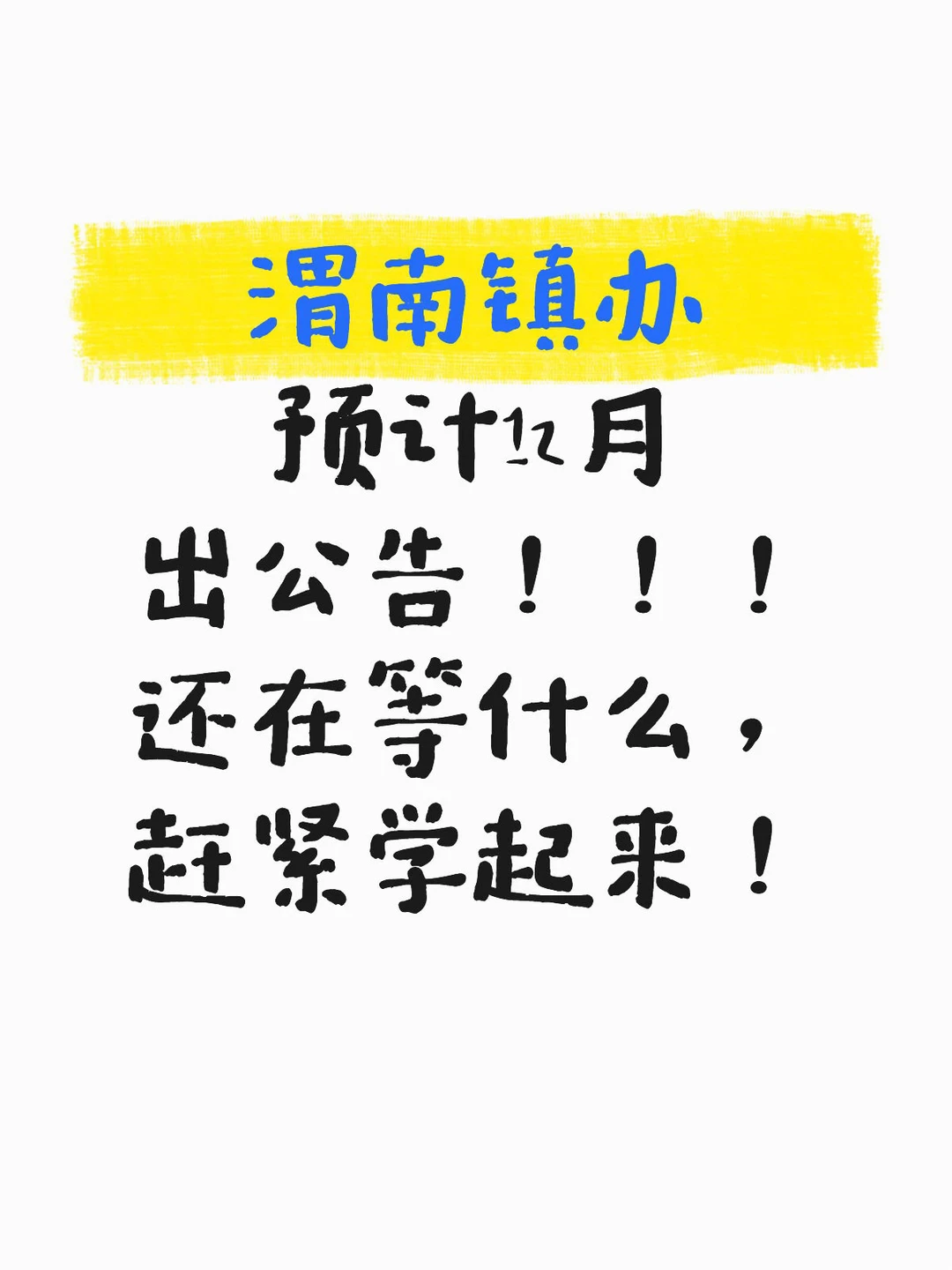 渭南县管镇招聘医疗卫生人员公告即将发布！