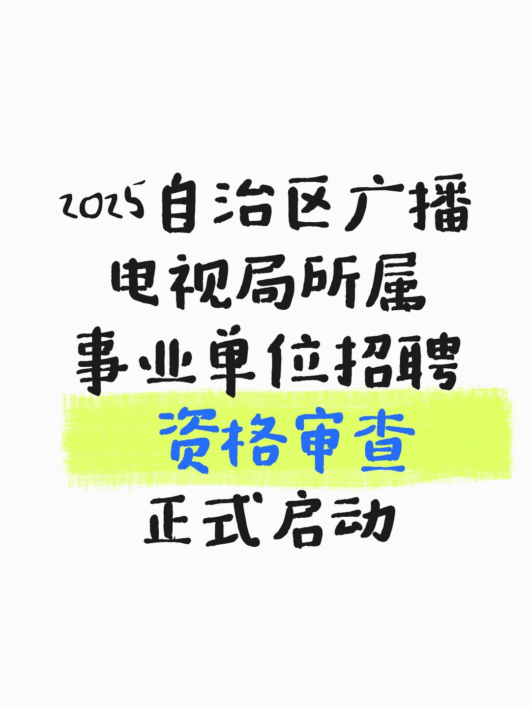 新疆广电局事业单位资格审查公告来啦