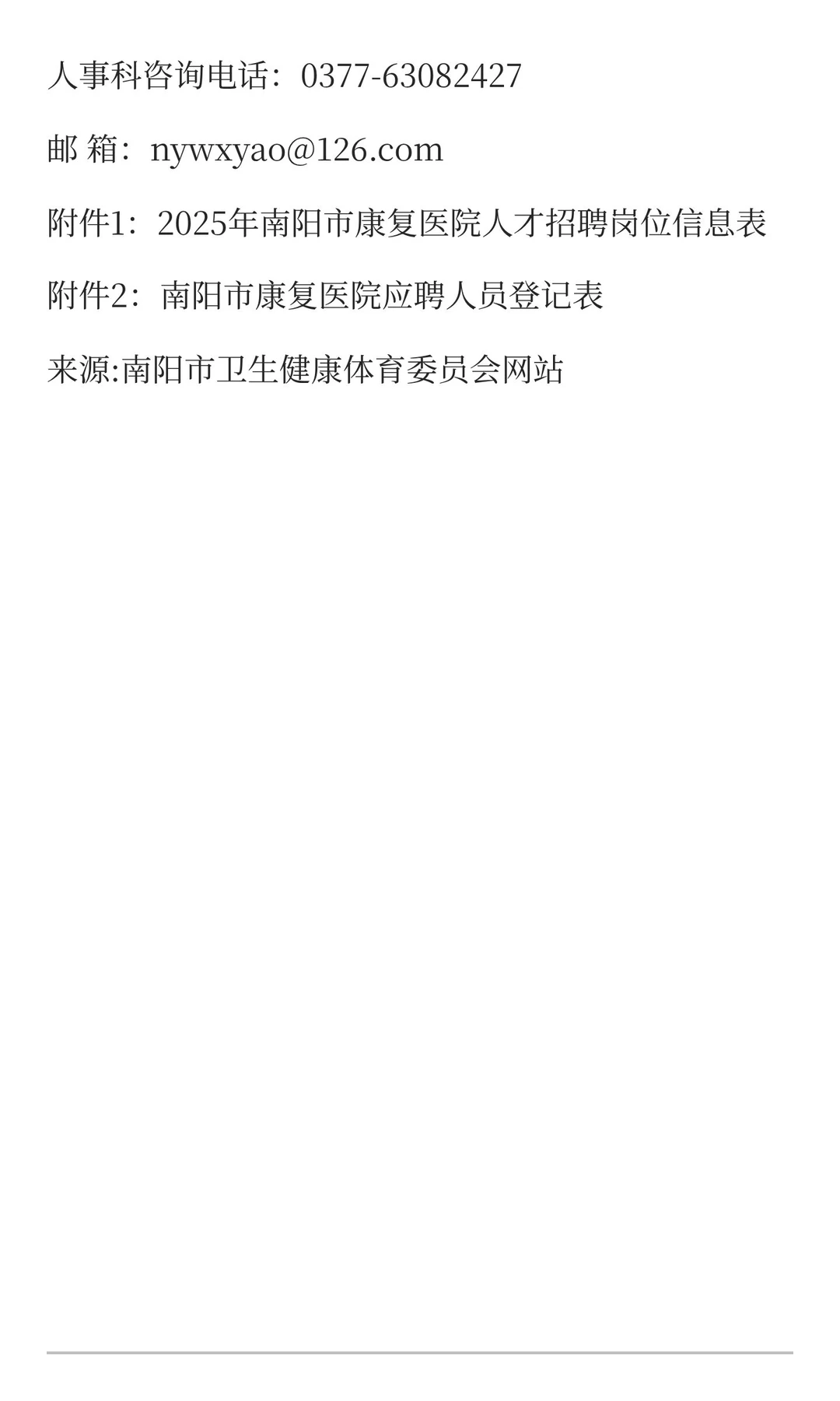 2025年南阳市康复医院招聘27人！