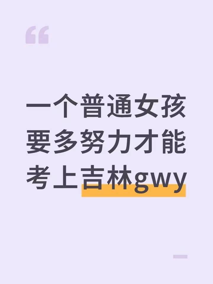 一个普通女孩要多努力才能考上吉林gwy