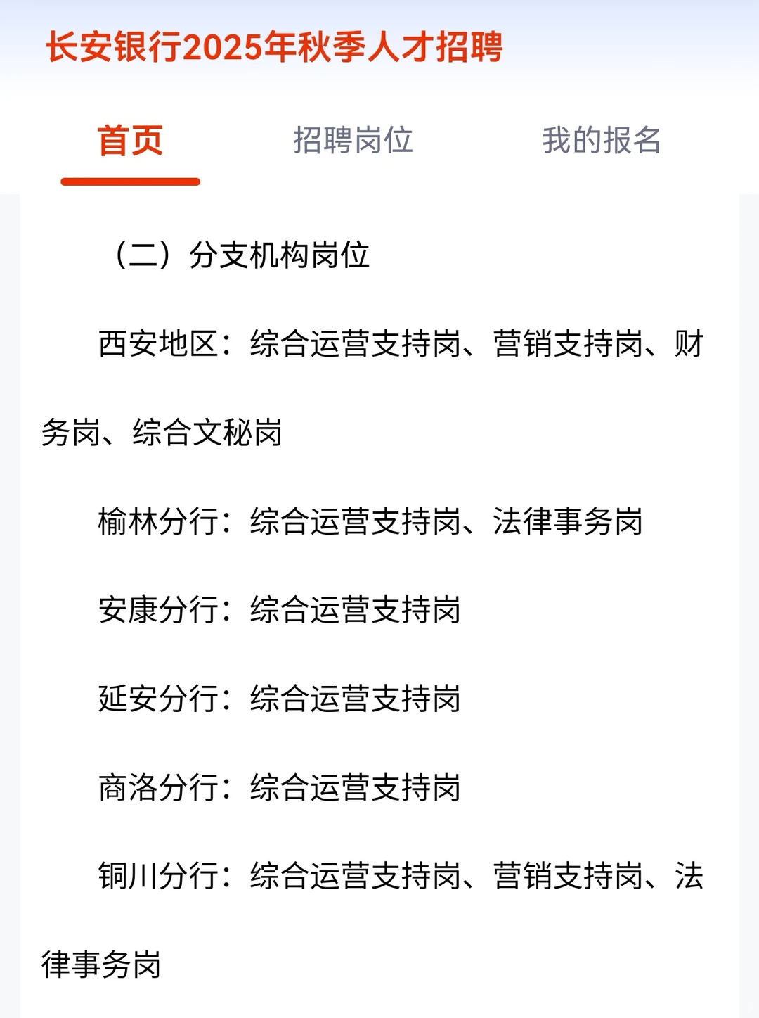 长安银行秋季招聘公告发布！